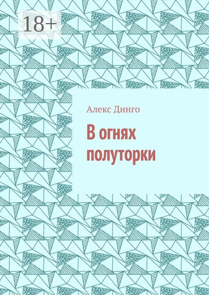 В огнях полуторки