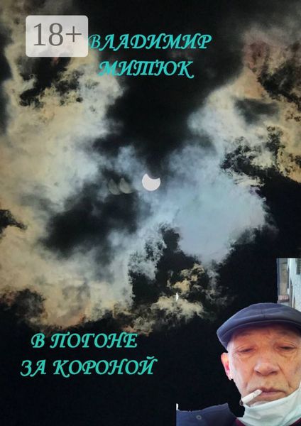 В погоне за короной. После изоляции