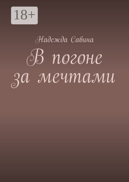 В погоне за мечтами