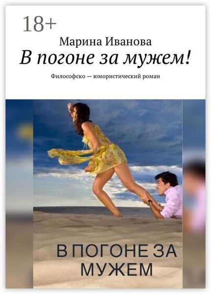 В погоне за мужем! Философско-юмористический роман