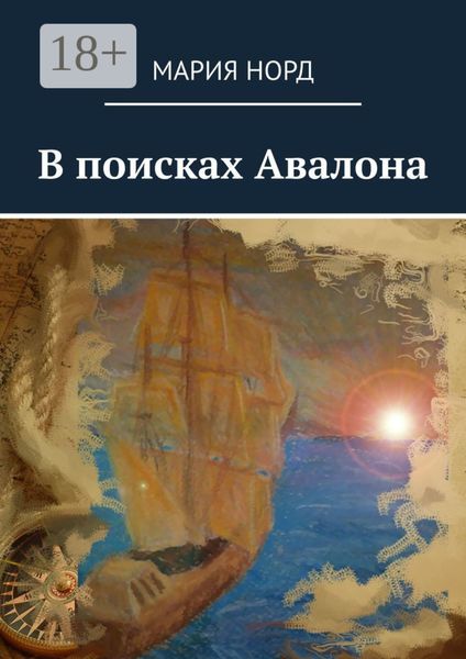 В поисках Авалона