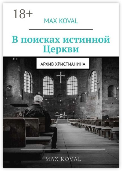 В поисках истинной Церкви. Архив христианина