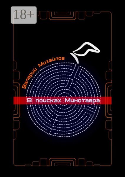 В поисках Минотавра