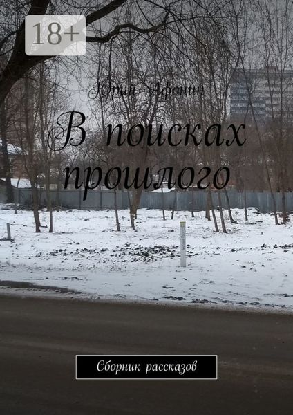 В поисках прошлого. Сборник рассказов