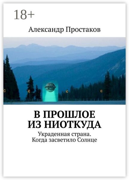 В прошлое из ниоткуда. Украденная страна. Когда засветило Солнце