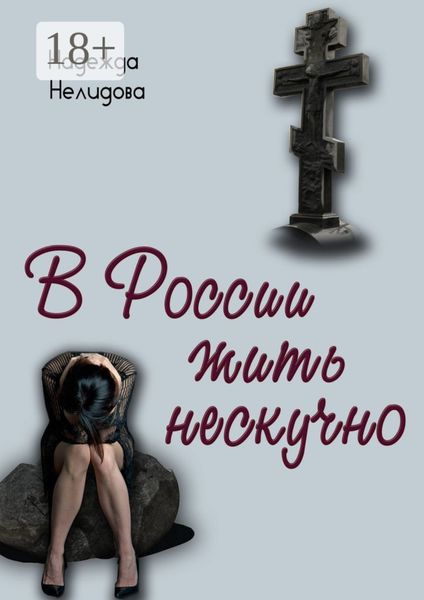 В России жить нескучно