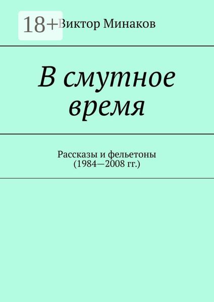 В смутное время. Рассказы и фельетоны (1984—2008 гг.)