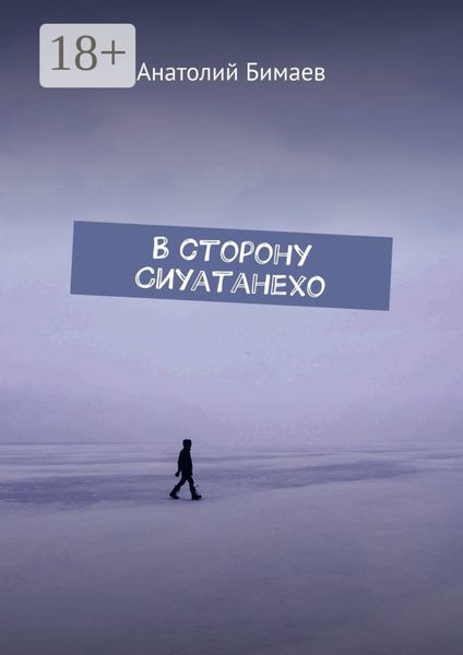 В сторону Сиуатанехо