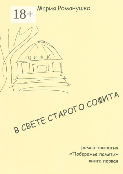 В свете старого софита. Роман-трилогия «Побережье памяти». Книга первая