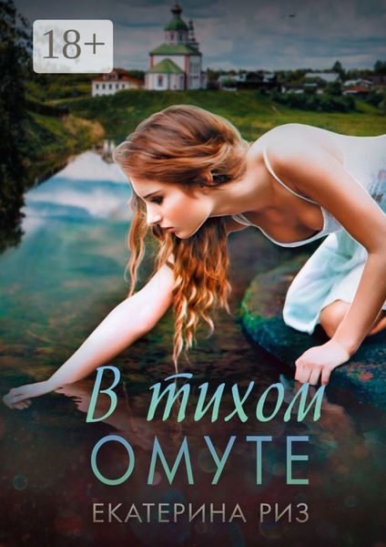 В тихом омуте