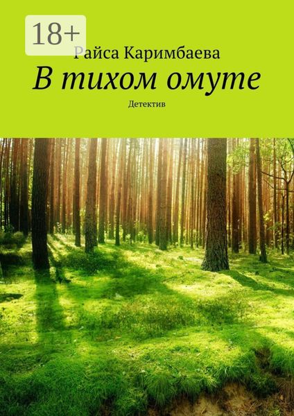 В тихом омуте. Детектив