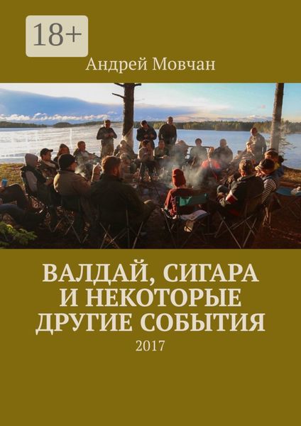 Валдай, сигара и некоторые другие события. 2017