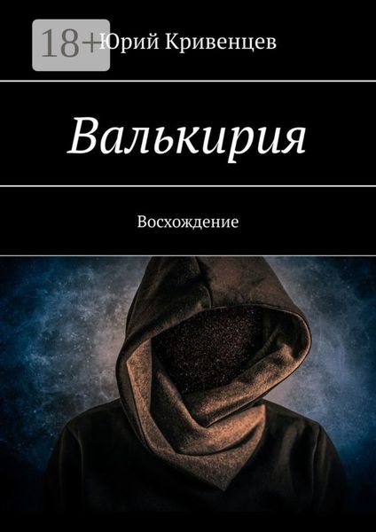 Валькирия. Восхождение