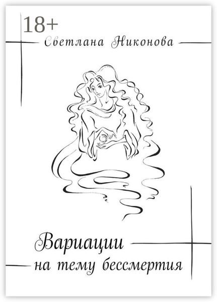 Вариации на тему бессмертия