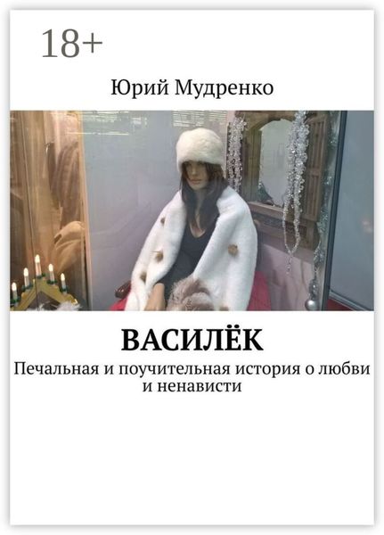 Василёк. Печальная и поучительная история о любви и ненависти