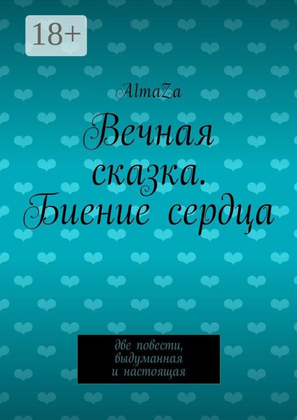 Вечная сказка. Биение сердца. Две повести, выдуманная и настоящая