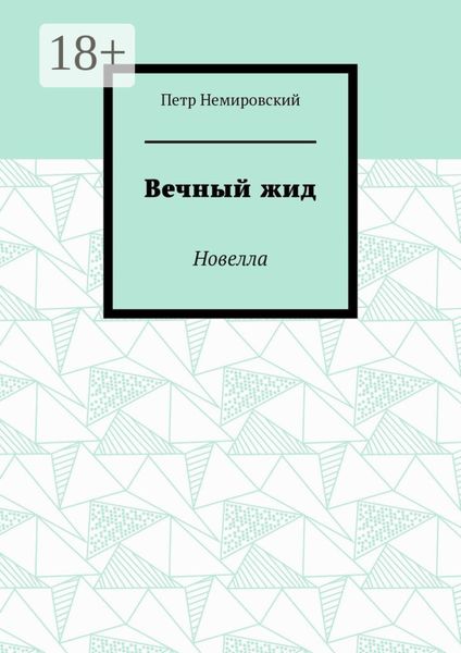 Вечный жид. Новелла