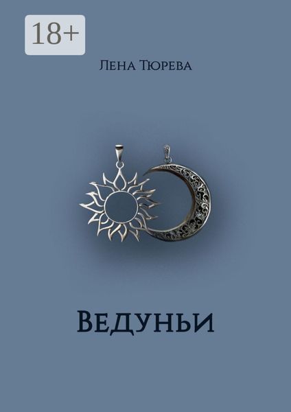 Ведуньи. Долина Теней. Часть I
