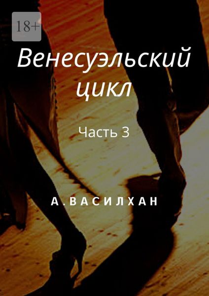 Венесуэльский цикл. Часть 3