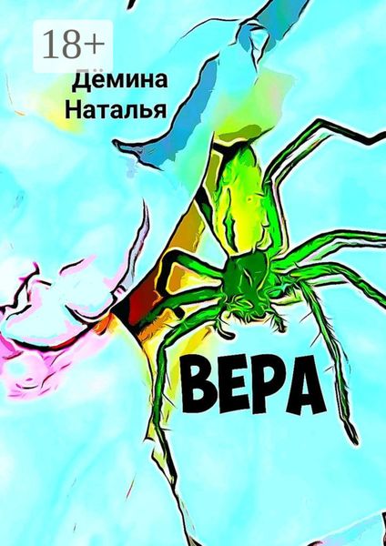 Вера