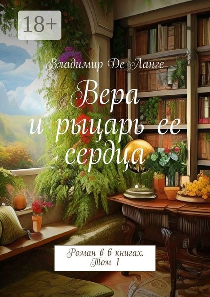 Вера и рыцарь ее сердца. Роман в 6 книгах. Том 1