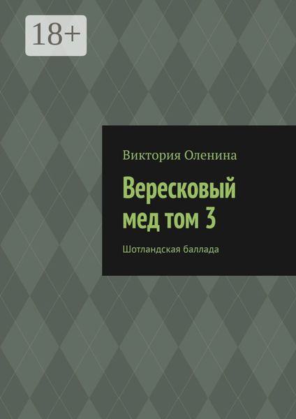 Вересковый мед том 3. Шотландская баллада