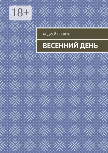 Весенний день