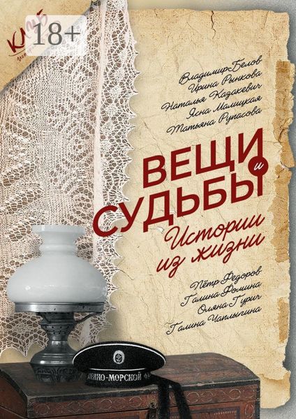 Вещи и судьбы. Истории из жизни