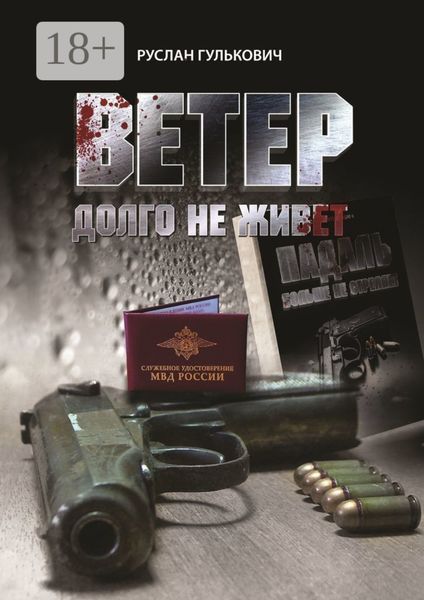 Ветер долго не живет