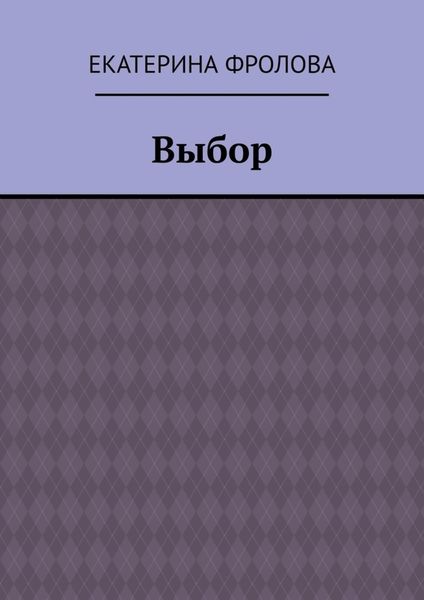 Выбор