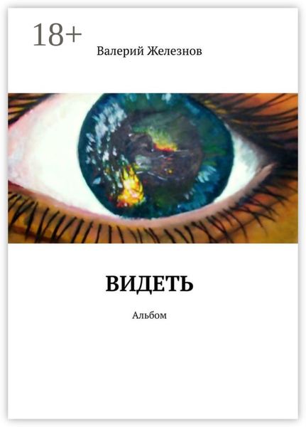 Видеть. Альбом