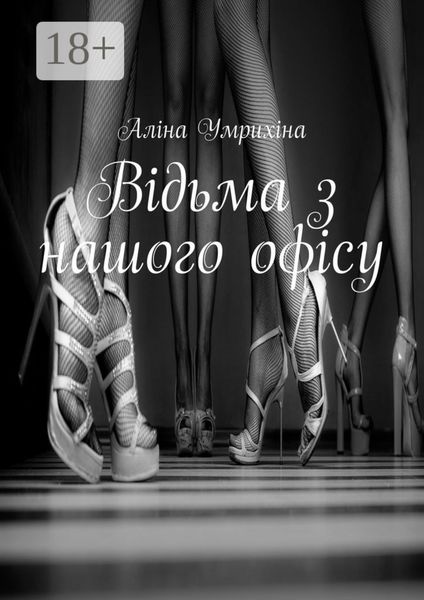 Відьма з нашого офісу