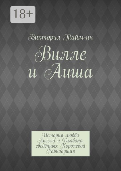 Вилле и Аиша. История любви Ангела и Дьявола, сведённых Королевой Равнодушия