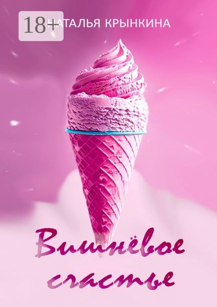 Вишнёвое счастье