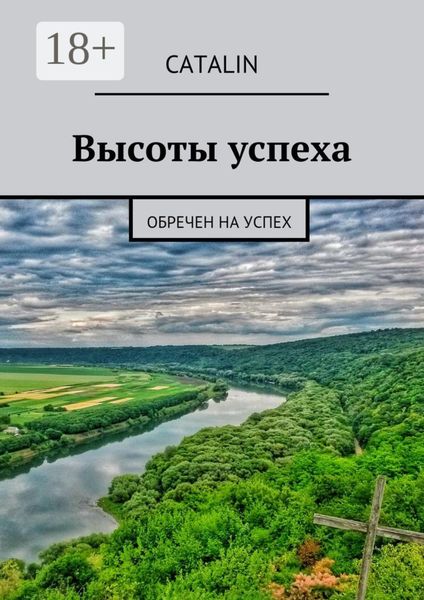 Высоты успеха. Обречен на успех