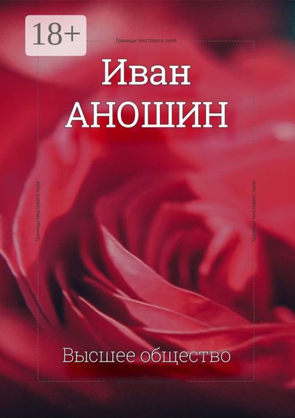 Высшее общество