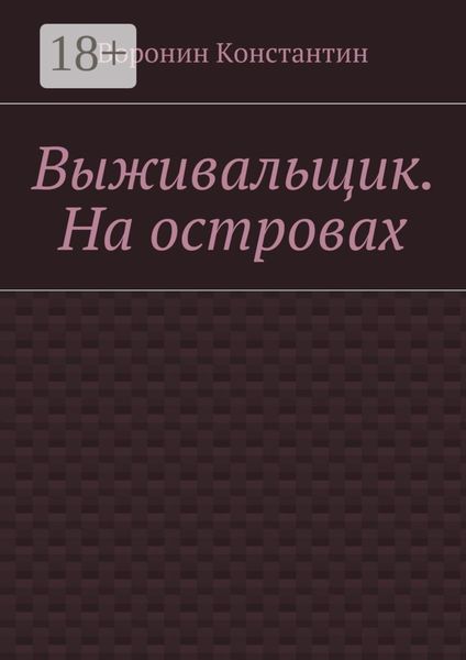 Выживальщик. На островах