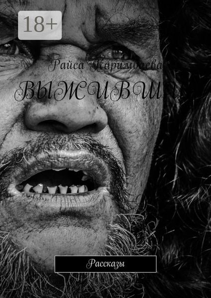Выжившие. Рассказы