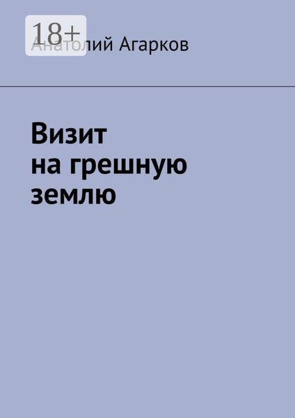 Визит на грешную землю