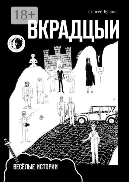 Вкрадцыи. Весёлые истории