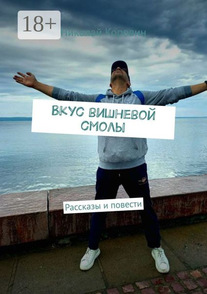 Вкус вишневой смолы. Рассказы и повести