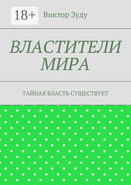 Властители мира. Тайная власть существует