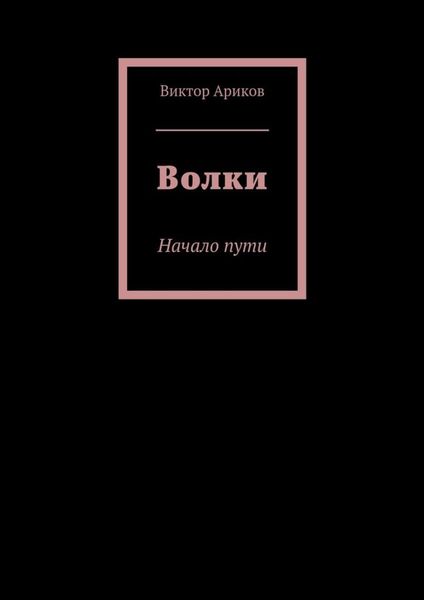 Волки. Начало пути