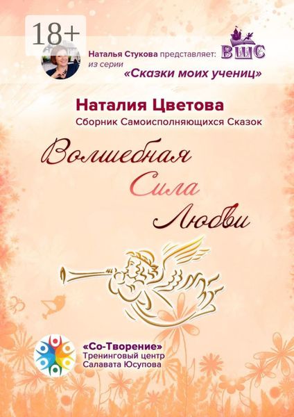 Волшебная Сила Любви. Сборник Самоисполняющихся Сказок