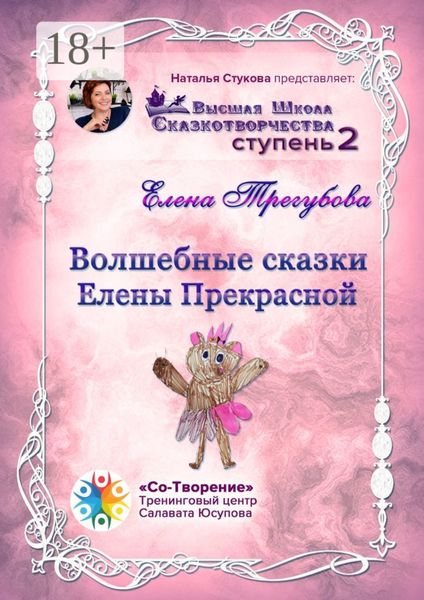 Волшебные сказки Елены Прекрасной. Сборник психологических сказок