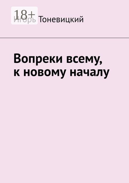 Вопреки всему, к новому началу