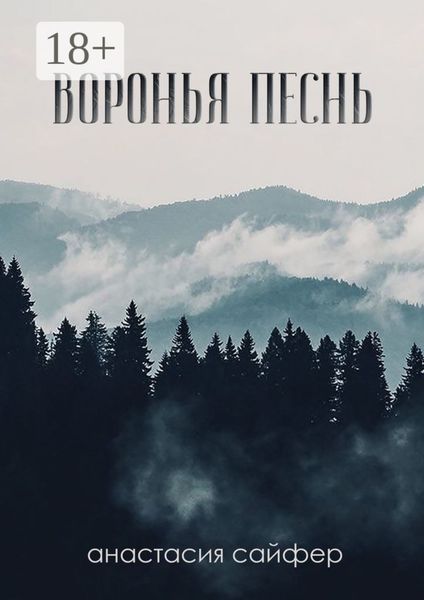 Воронья песнь