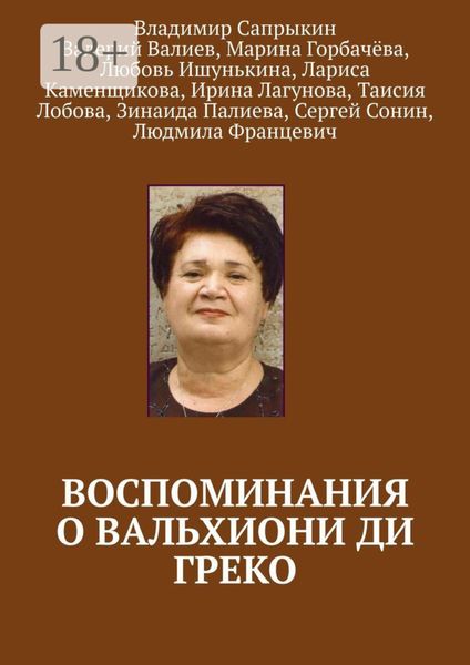 Воспоминания о Вальхиони ди Греко