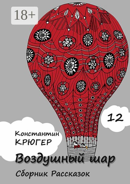 Воздушный шар. Сборник рассказок