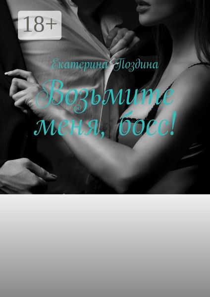 Возьмите меня, босс!